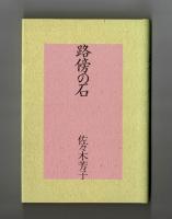 句集 路傍の石