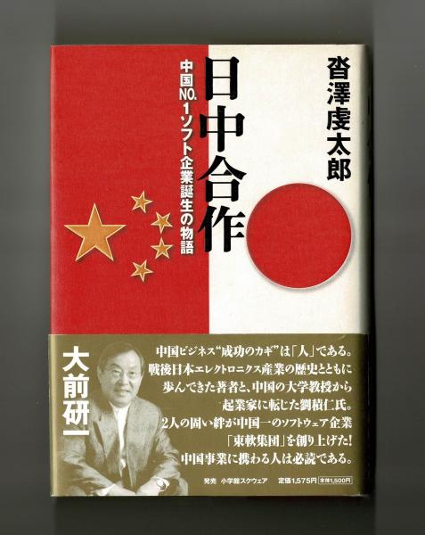 中国№１ソフト企業誕生の物語(沓澤虔太郎)　日中合作　古本、中古本、古書籍の通販は「日本の古本屋」　雑草文庫　日本の古本屋