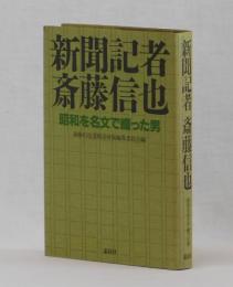 新聞記者斎藤信也　昭和を名文で綴った男