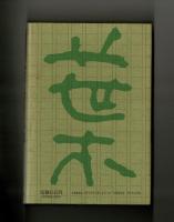 新聞記者斎藤信也　昭和を名文で綴った男