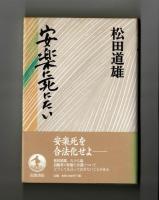 安楽に死にたい