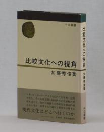 比較文化への視角