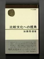 比較文化への視角