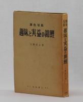 原色写真　趣味と実益の錦鯉