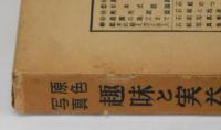原色写真　趣味と実益の錦鯉