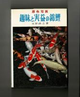 原色写真　趣味と実益の錦鯉
