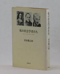 私の社会学者たち　ヴィーコ・コント・デューウィほか