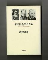 私の社会学者たち　ヴィーコ・コント・デューウィほか