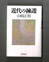 近代の擁護