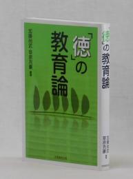 「徳」の教育論