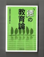 「徳」の教育論