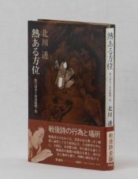 熱ある方位　鮎川信夫と吉本隆明・他