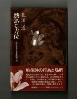 熱ある方位　鮎川信夫と吉本隆明・他