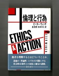 倫理と行為