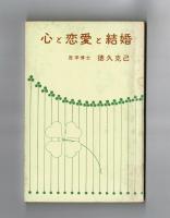 心と恋愛と結婚