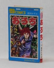 おろち　第１巻