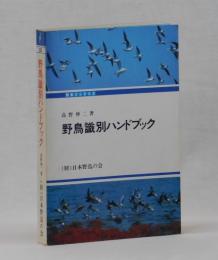 野鳥識別ハンドブック