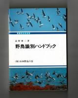 野鳥識別ハンドブック