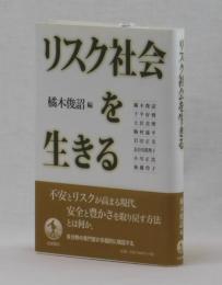 リスク社会を生きる