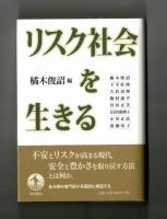 リスク社会を生きる