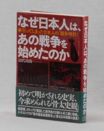 なぜ日本人は、あの戦争を始めたのか　狂ってしまった日本人の「戦争時計」