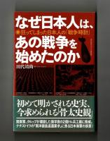 なぜ日本人は、あの戦争を始めたのか　狂ってしまった日本人の「戦争時計」
