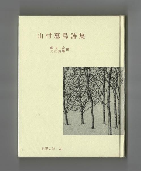山村暮鳥詩集(藤原定・大江満雄 編) / 古本、中古本、古書籍の通販は