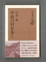 中世の村を歩く