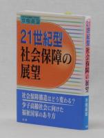 ２１世紀型社会保障の展望
