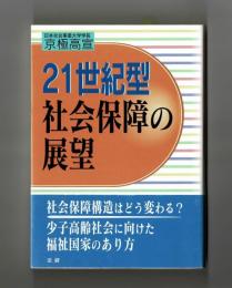 ２１世紀型社会保障の展望