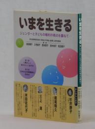 いまを生きる　ジェンダーと子どもの権利の視点を重ねて