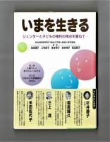 いまを生きる　ジェンダーと子どもの権利の視点を重ねて