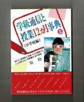 学級通信と授業１２カ月事典　上　〈小学校編〉