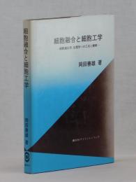 細胞融合と細胞工学　細胞遺伝学、生理学への工夫と観察