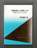 細胞融合と細胞工学　細胞遺伝学、生理学への工夫と観察