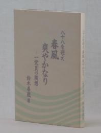 八十八を迎え　春風爽やかなり　一党員の随想