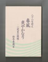 八十八を迎え　春風爽やかなり　一党員の随想