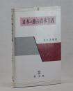 日本の独占資本主義