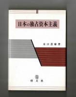 日本の独占資本主義