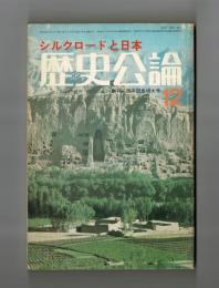 歴史公論１２　シルクロードと日本　創刊三周年記念増大号