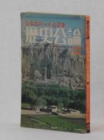 歴史公論１２　シルクロードと日本　創刊三周年記念増大号