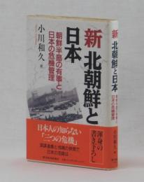 新 北朝鮮と日本　朝鮮半島の有事と日本の危機管理