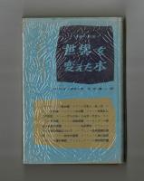 世界を変えた本　〈１６冊の名著〉