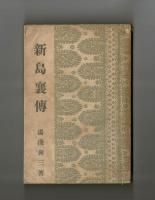 新島襄傳