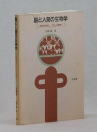 脳と人間の生物学　自然科学としての人間学