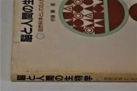 脳と人間の生物学　自然科学としての人間学