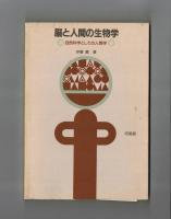 脳と人間の生物学　自然科学としての人間学