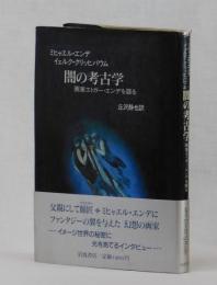 闇の考古学　画家エドガー・エンデを語る