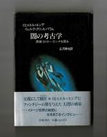 闇の考古学　画家エドガー・エンデを語る