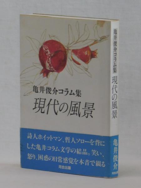 亀井俊介コラム集 現代の風景(亀井俊介) / 雑草文庫 / 古本、中古本